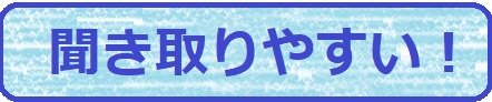 聞き取りやすい